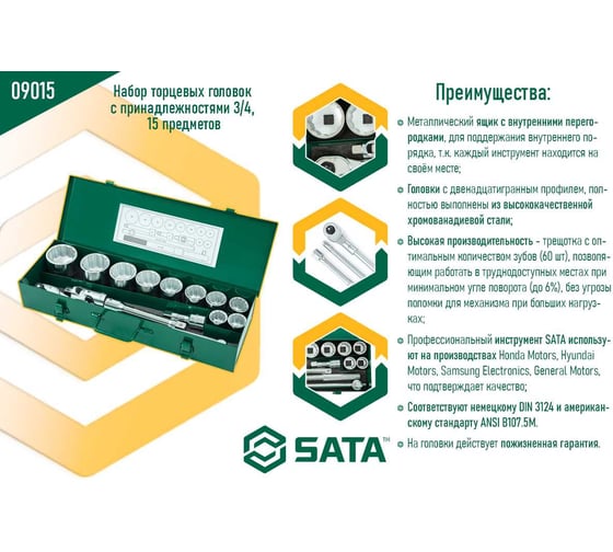 Набор торцевых головок с принадлежностями, 15 шт,  3/4 DR,  SATA 09015