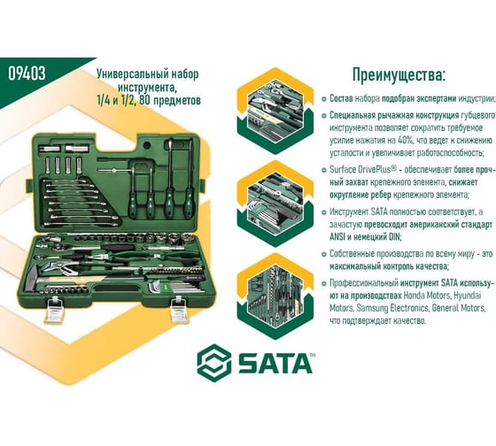 Универсальный набор инструмента, 80 шт, 1/4 и 1/2 DR, SATA 09403