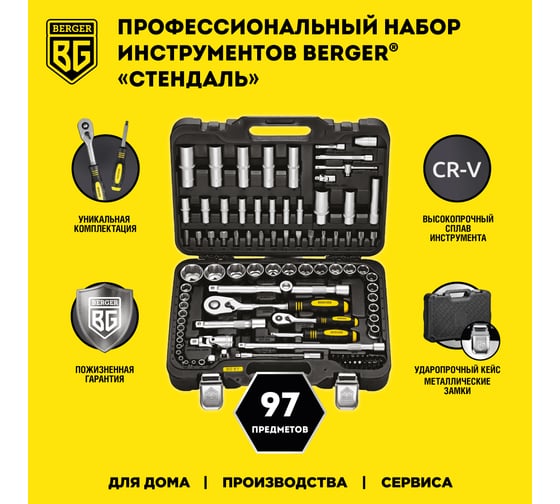Универсальный набор инструментов Berger BG 97 предметов BG-097-121438
