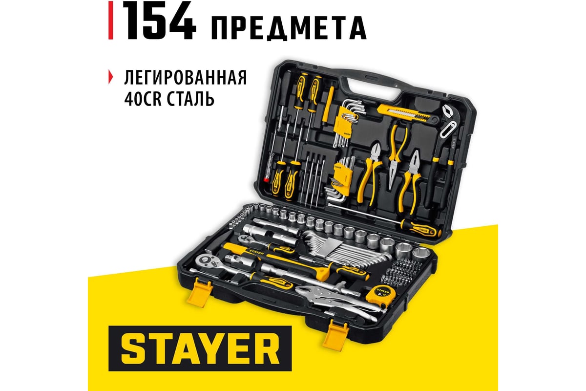 Универсальный набор инструмента STAYER Universal 150 150 предметов ...