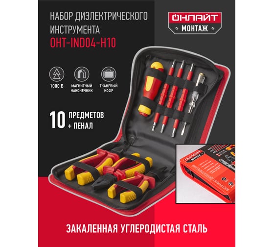 Набор диэлектрических инструментов ОНЛАЙТ oht-ind04-h10 10 шт. 90174