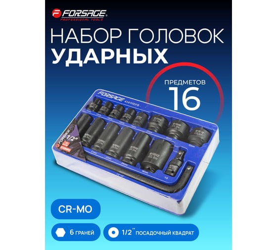 Набор головок ударных Forsage 16пр. 1/2'' 6гр. F-4169MPB(52605)
