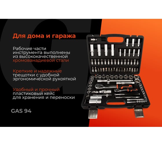 Набор автомобильного инструмента Gigant 94 предмета, Сталь Cr-V, GAS 94