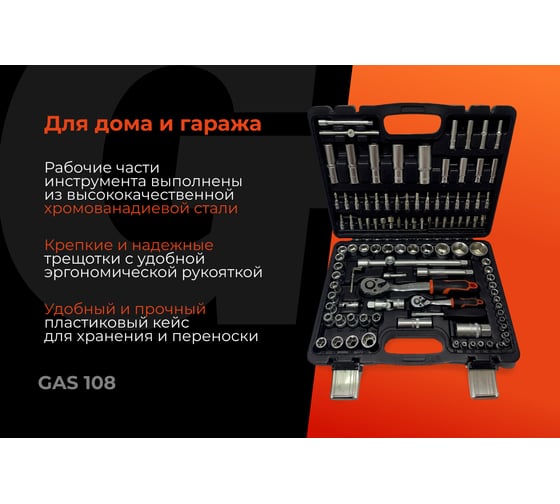 Набор инструментов Gigant 108 предметов, Сталь Cr-V, GAS 108