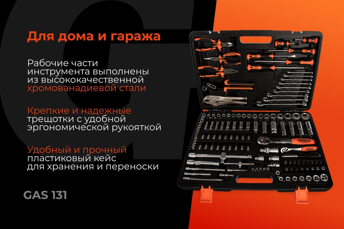 Набор инструментов Gigant 131 предмет, Сталь Cr-V GAS 131 - выгодная ...