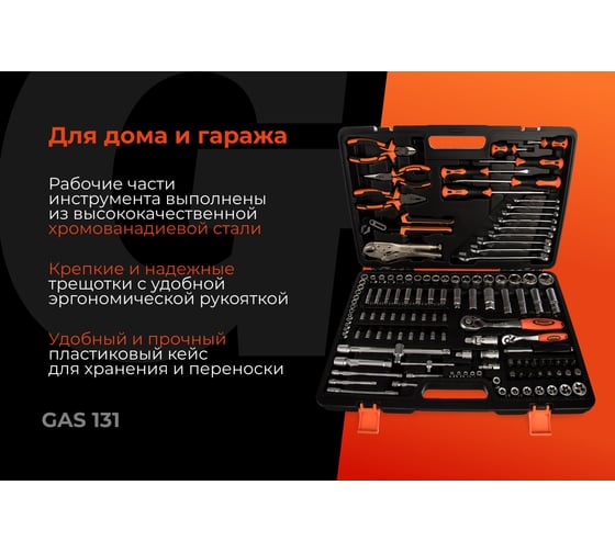 Набор инструментов Gigant 131 предмет, Сталь Cr-V GAS 131