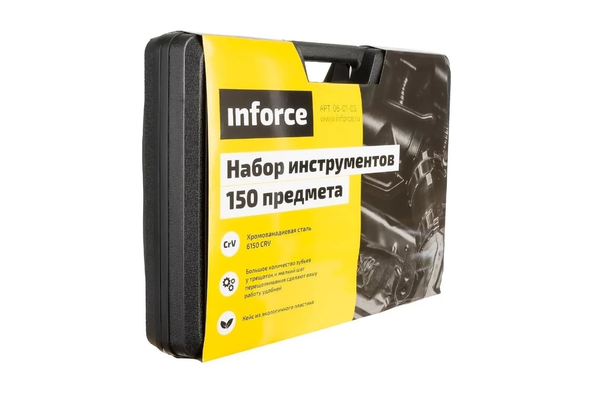  инструмента Inforce 150 предметов 06-01-03 - выгодная цена .