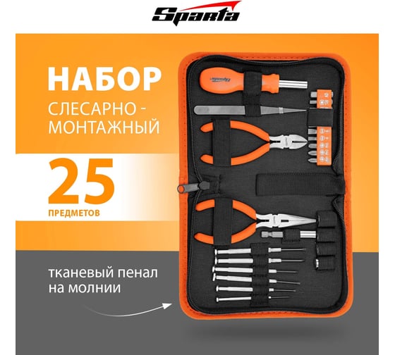 Набор слесарно-монтажного инструмента SPARTA 25 шт 13534