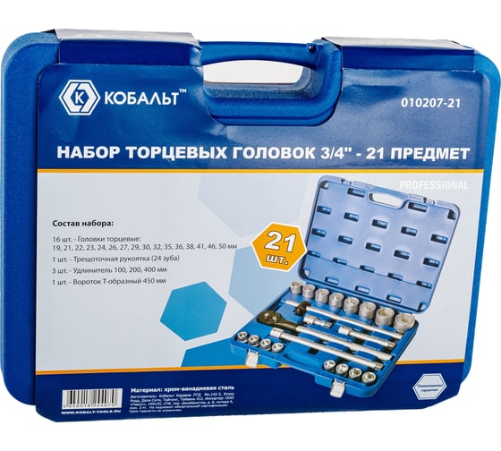 Набор торцевых головок 3/4, Cr-V, 21шт КОБАЛЬТ 010207-21