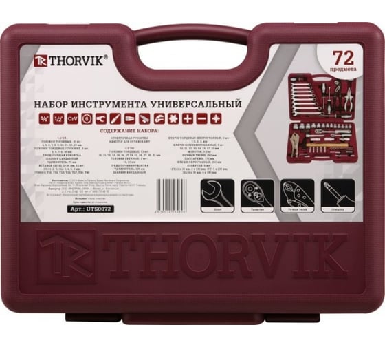 Универсальный набор инструмента 1/4", 1/2"DR,THORVIK UTS0072 72 предмета 52059 052059