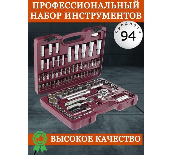 Универсальный набор инструмента THORVIK UTS0094, 94 предмета, 52061 052061