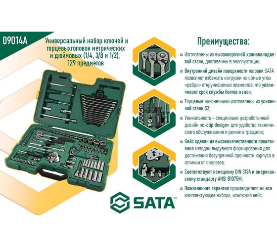 Универсальный набор инструмента 128 шт, 1/4, 3/8 и 1/2 DR SATA S09014A