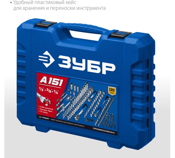 Универсальный набор инструмента ЗУБР Профессионал А-151 150 предметов 27637-H150_z01