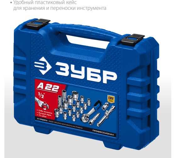 Универсальный набор инструмента ЗУБР Профессионал А-22 22 предмета 27632-H22_z01