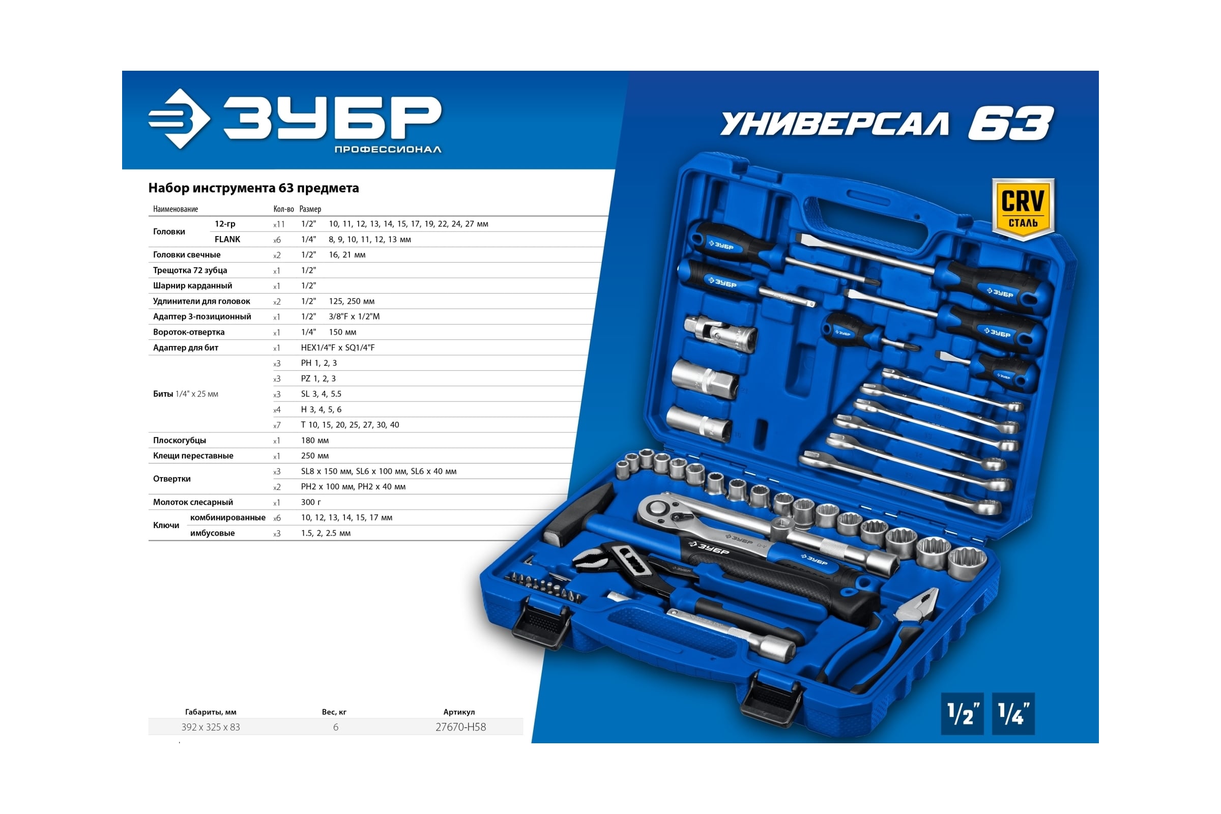 Универсальный набор инструмента ЗУБР Универсал-63 63 предмета
