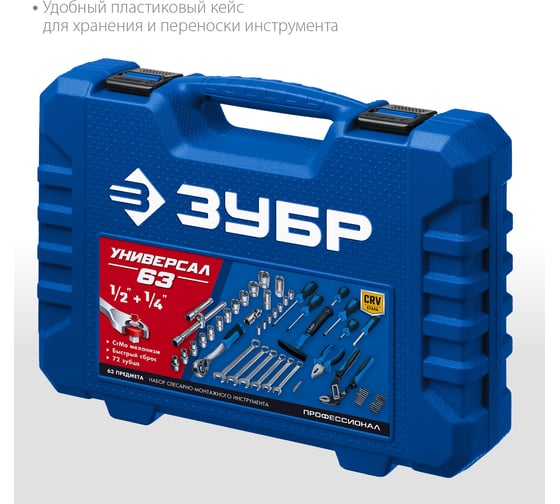 Универсальный набор инструмента ЗУБР Универсал-63 63 предмета 27670-H58_z01