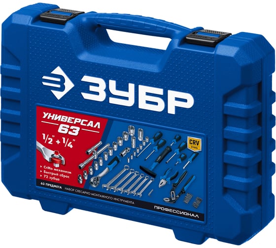 Универсальный набор инструмента ЗУБР Универсал-63 63 предмета