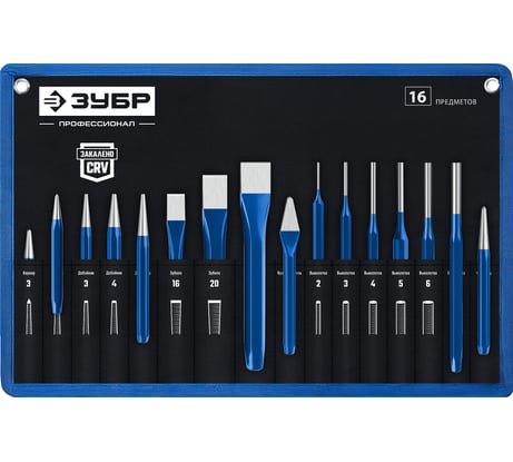 Набор зубил и кернеров ЗУБР Профессионал в чехле, 16 предметов 21070-H16