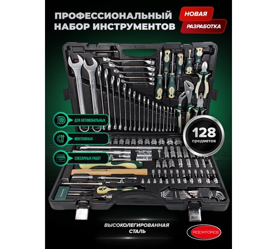 Набор инструментов Rockforce 1/2", 1/4" с 6-гранными головками 128 предметов RF-41282-5(50861)