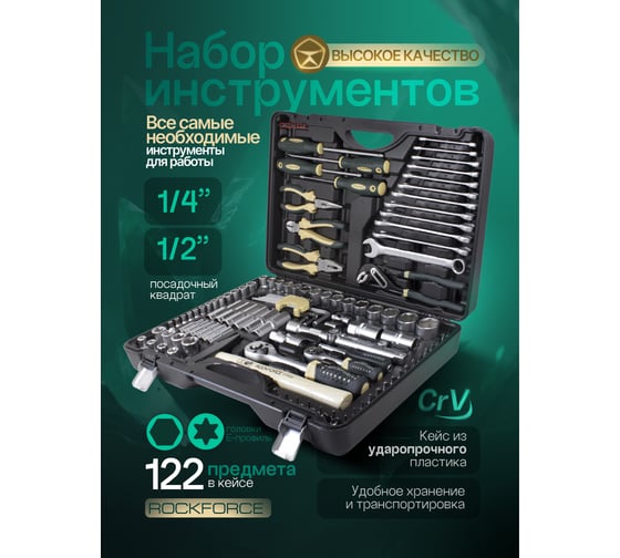 Набор инструмента Rockforce 1/2", 1/4"DR с 6-гранными головками 122 предмета RF-38901(51059)