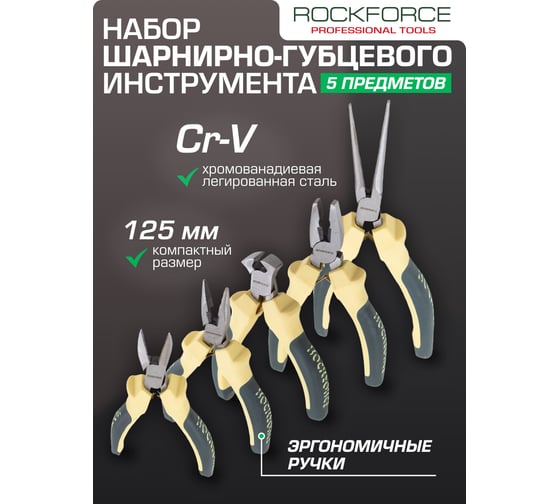 Набор шарнирно-губцевого инструмента Rockforce 5 предметов RF-5055B(52038)