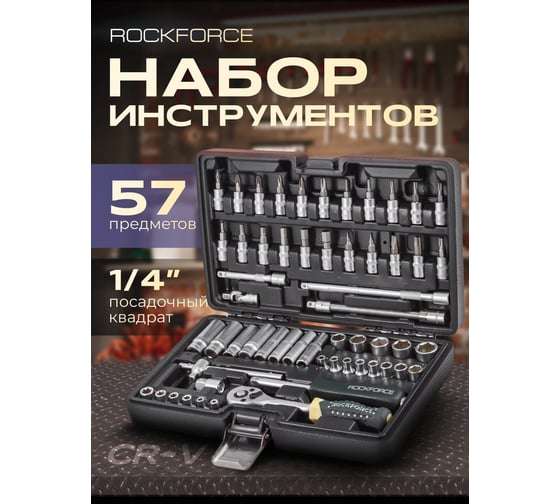 Набор инструментов Rockforce 1/4" с 6-гранными головками 57 предметов RF-2571-5(52035)