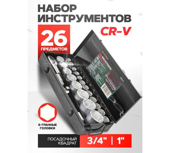 Набор торцевых головок Rockforce 3/4" 6-гранных 17-50мм 1" 26 предметов RF-68263-5(51902)