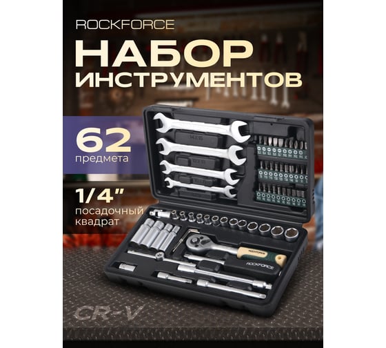 Набор инструментов Rockforce 1/4"DR 6-гранный головки глубокие 62 предмета RF-2622-5(51249)