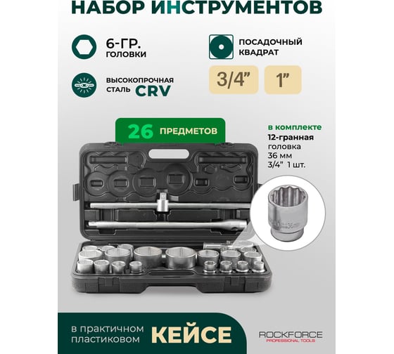 Набор инструментов Rockforce 26 предметов, 3/4" 1" RF-68262-5(51641)
