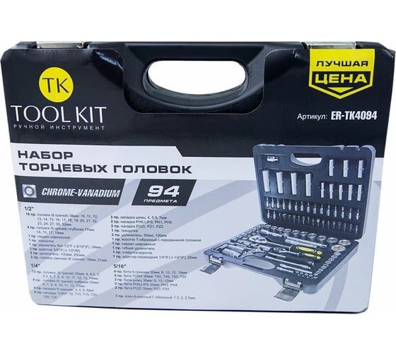 Набор торцевых 6-гранных головок TOOL KIT 1/4"х1/2" DR 94 предметов ER-TK4094