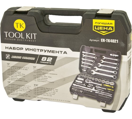 Набор инструмента TOOL KIT 1/4"х1/2" DR 6-гранный 82 предметов ER-TK4821