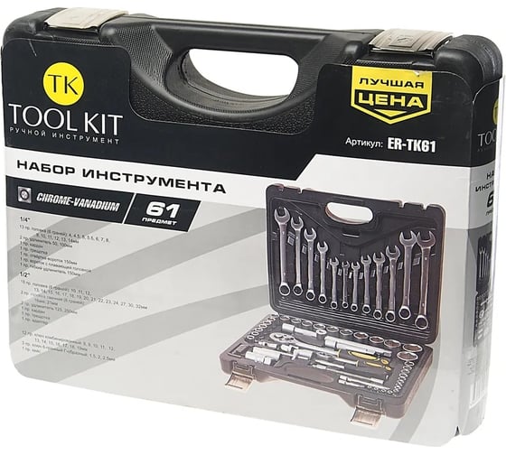 Набор инструмента TOOL KIT 1/4"х1/2" DR 6-гранный 61 предмет ER-TK61