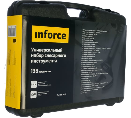 Универсальный набор слесарного инструмента Inforce PROFline 138 предметов 06-01-11