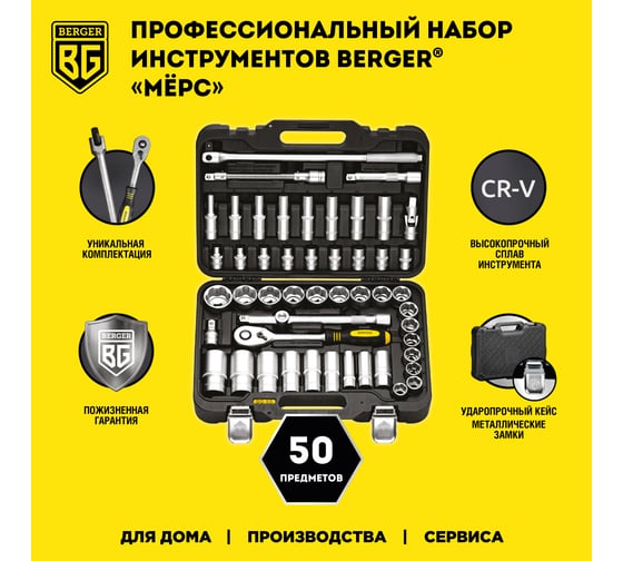 Универсальный набор инструментов 50шт Berger BG BG050-12