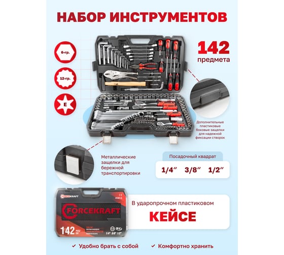 Набор инструментов Forcekraf 1/4'', 3/8'', 1/2'' 6 гранные, 142 предмета FK-41421-5(54623)