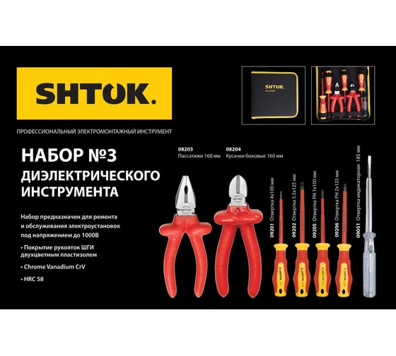Набор диэлектрических инструментов №3 SHTOK 07203