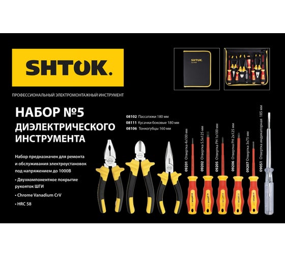 Набор диэлектрических инструментов №5 SHTOK 07205