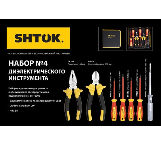 Набор диэлектрических инструментов №4 SHTOK 07204