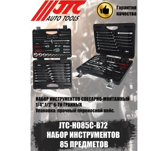 Набор 6-гранных инструментов 1/4" & 1/2" в кейсе, 85шт JTC JTC-H085C-B72