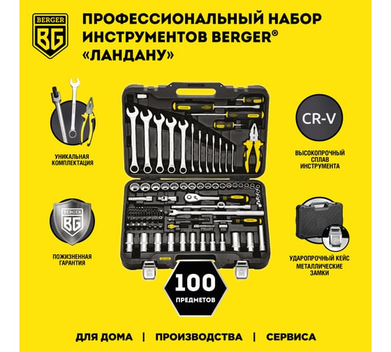 Универсальный набор инструментов 100 предметов Berger BG BG100-3814