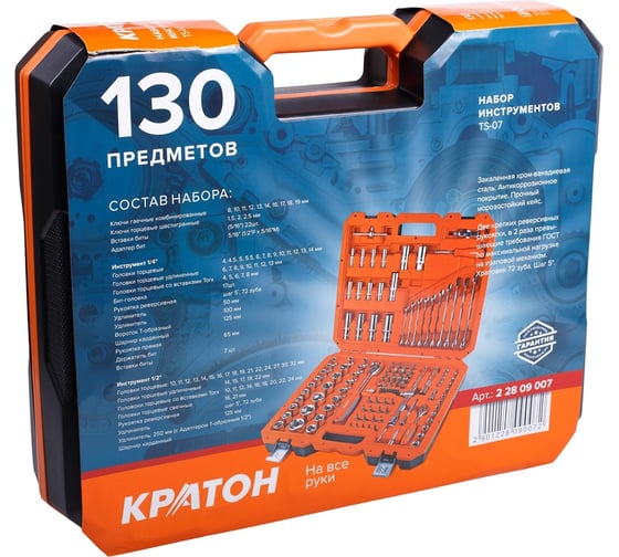 Набор инструментов 1/2 +1/4 Кратон TS-07 2 28 09 007 (130 пр.)