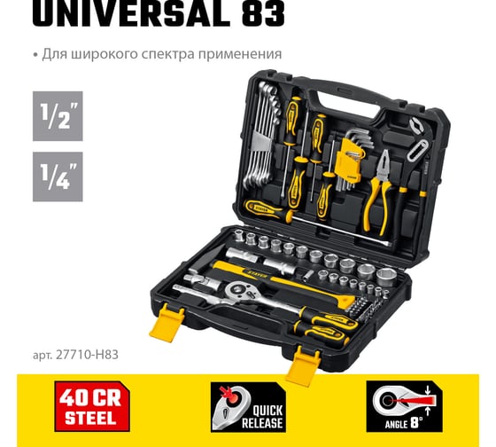 Универсальный набор инструмента STAYER Universal 83 83 предмета 27710-H83