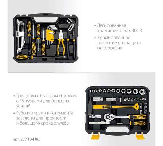 Универсальный набор инструмента STAYER Universal 83 83 предмета 27710-H83