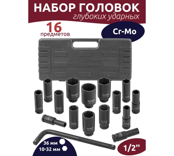 Набор ударных головок Forcekraft глубоких с Г-образным воротком 1/2''15+1 пр.(6-гр)(10, 12, 13-17, 19, 21, 22, 24, 27, 30, 32 мм, 36 мм-12 гр), в кейсе FK-4166A-5MPB(54597)