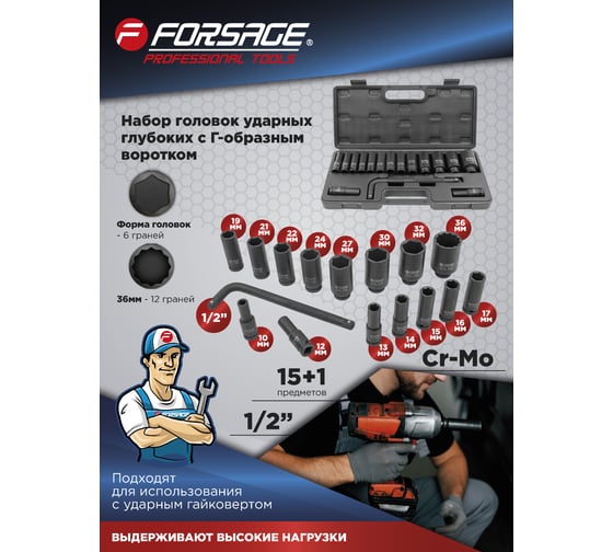 Набор глубоких ударных головок с Г-образным воротком Forsage 1/2''15+1пр.(6-гр) в кейсе F-4166A-5MPB(54602)