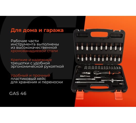 Набор торцевых головок и бит 46 предметов Gigant, Сталь Cr-V, GAS 46
