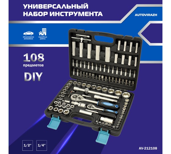 Набор инструмента (108 предметов, 1/2 1/4 DR, CrV) AUTOVIRAZH AV