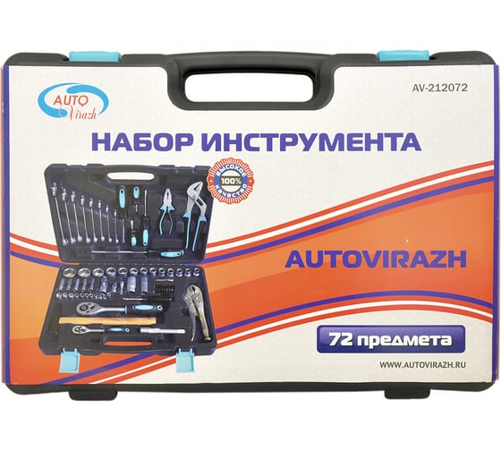 Набор инструмента (72 предметов 1/2/1/4DR, CrV) AUTOVIRAZH AV-212072