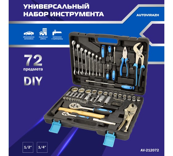 Набор инструмента (72 предметов 1/2/1/4DR, CrV) AUTOVIRAZH AV-212072