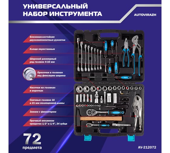 Набор инструмента (72 предметов 1/2/1/4DR, CrV) AUTOVIRAZH AV-212072